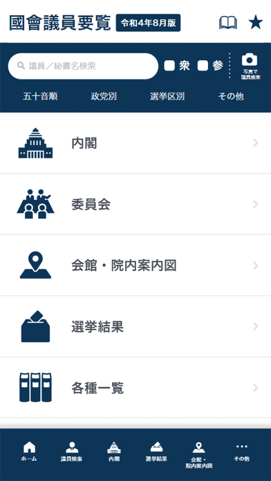 国会議員要覧 令和5年2月版 Screenshot