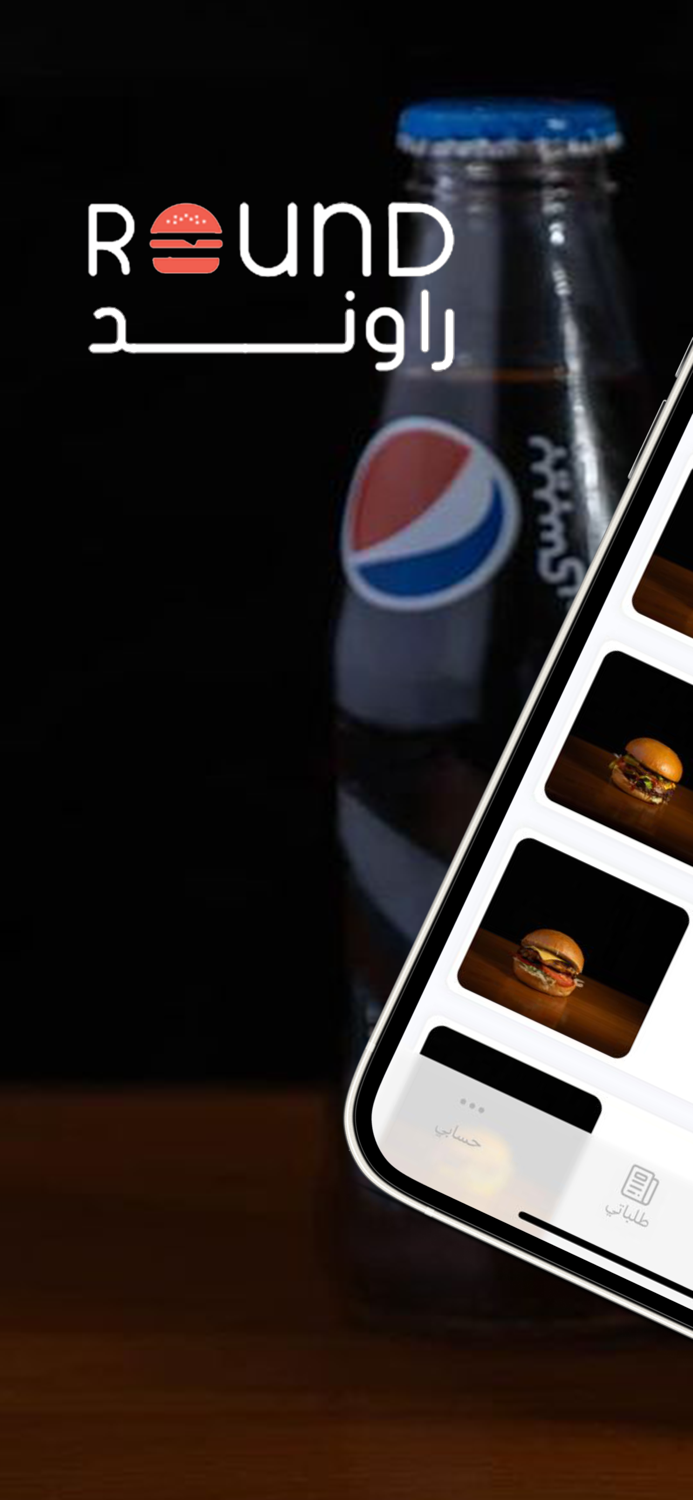 راونـد برجر  ROUND BURGER