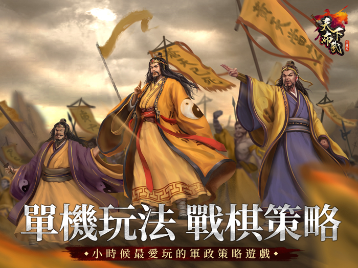 三國志天下布武 - 單機戰棋策略遊戲