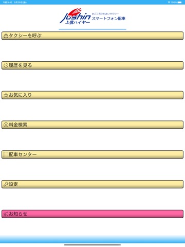 上信ハイヤー スマートフォンタクシー配車のおすすめ画像1