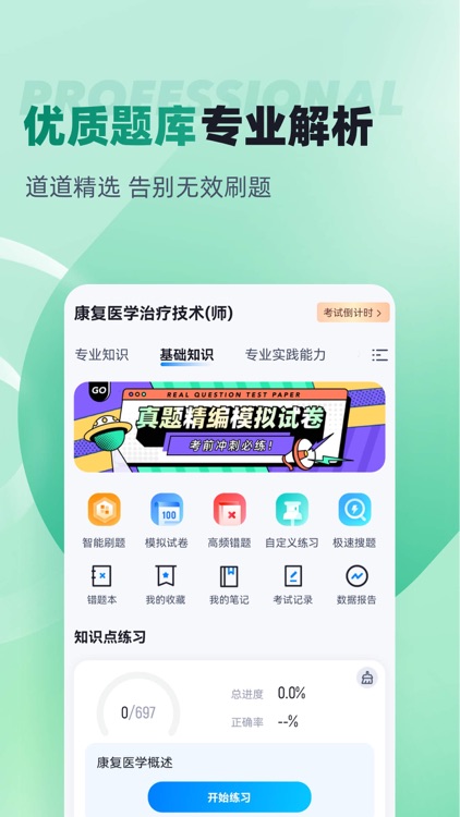 康复医学治疗技术聚题库