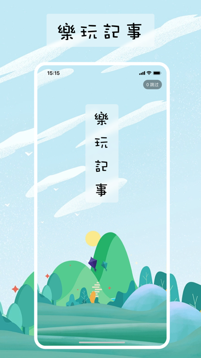 樂玩記事 Screenshot