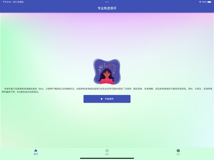 专业焦虑测评 - 伯恩斯焦虑情绪自查表（BAI）