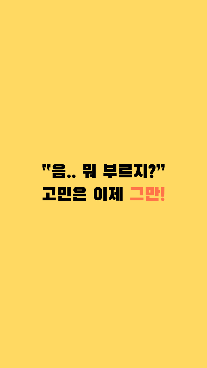 노가다 - 노래방 가서 다 부를거야 노래검색, 저장