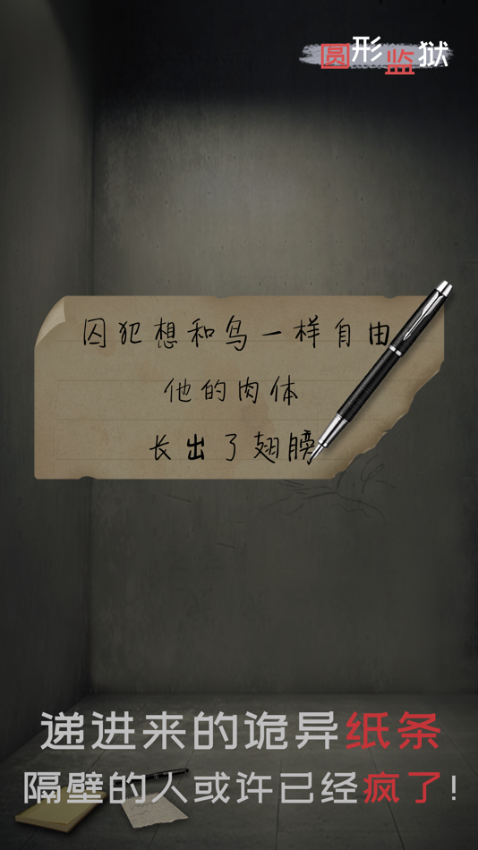 #4. 圆形监狱 (iOS) 由: Hainan Weiran Technology Co., Ltd.