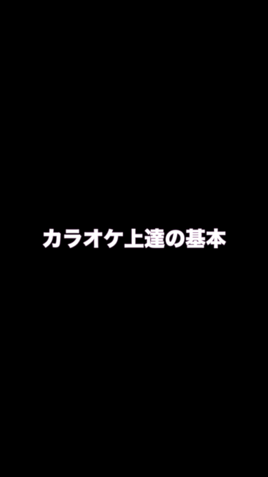 カラオケで歌の勉強 得意のレパートリーは記... screenshot1