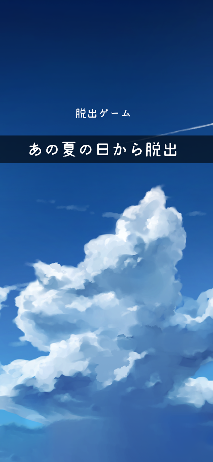 脱出ゲーム あの夏の日から脱出