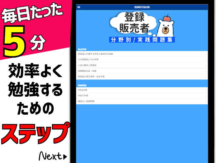 登録販売者2023年対策アプリ