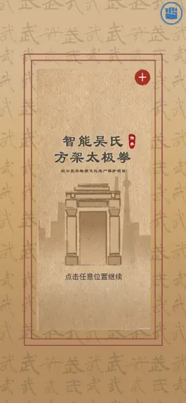 Game screenshot 智能吴氏方架太极拳 mod apk