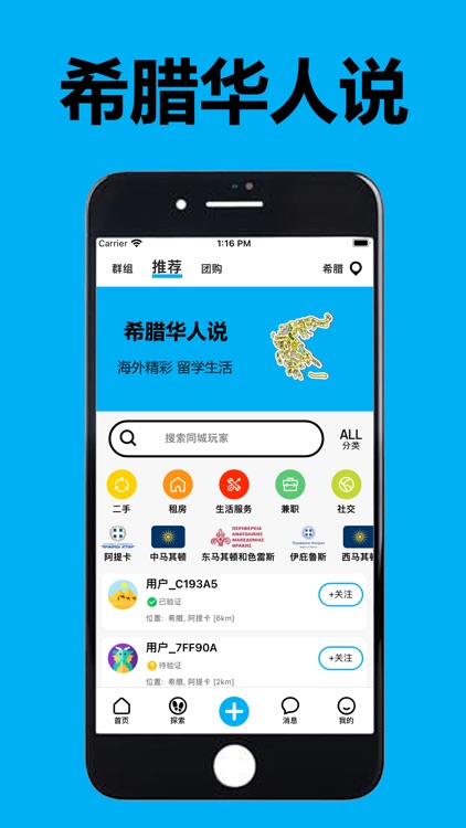 希腊华人说 - 欧洲华人留学生的本地生活APP