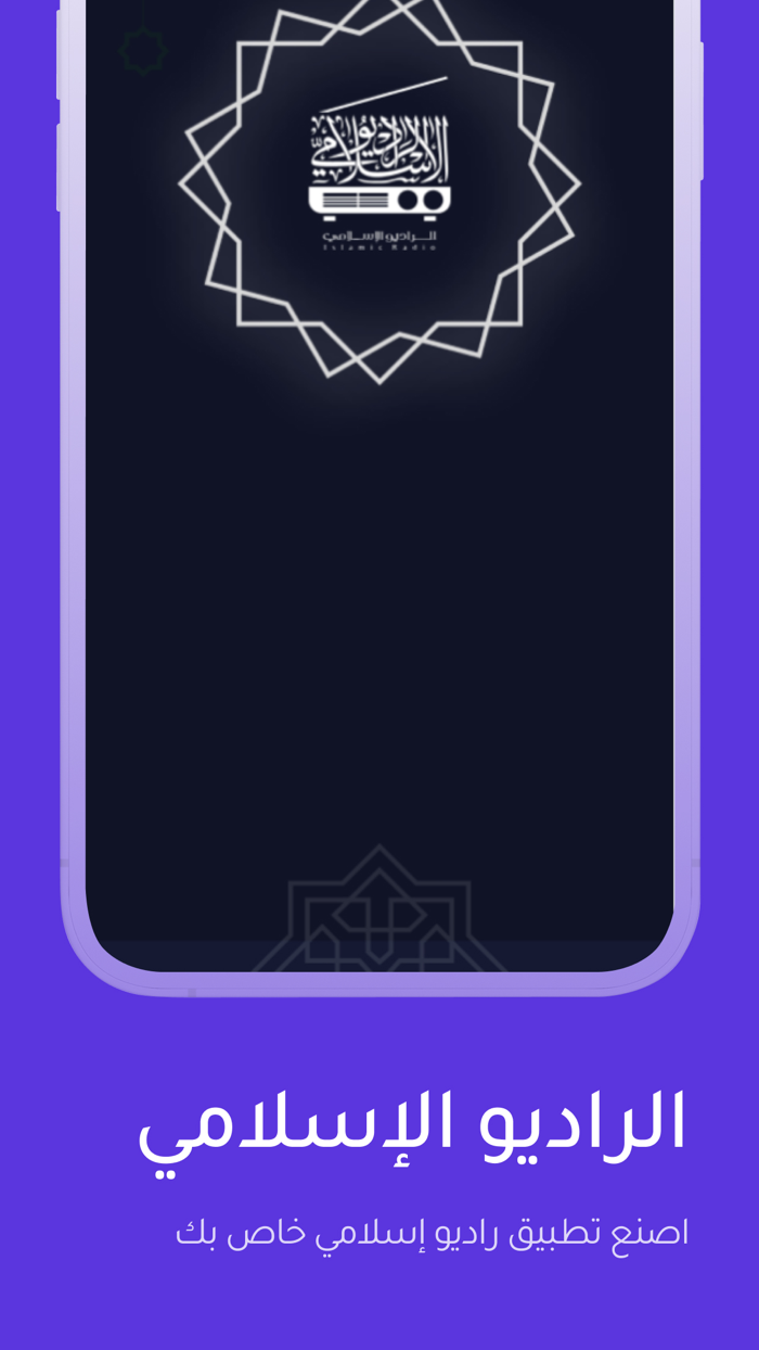 الراديو الإسلامي
