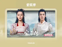 Game screenshot 优酷视频HD-安乐传  全网独播 apk