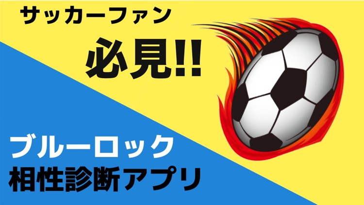 相性診断forブルーロック