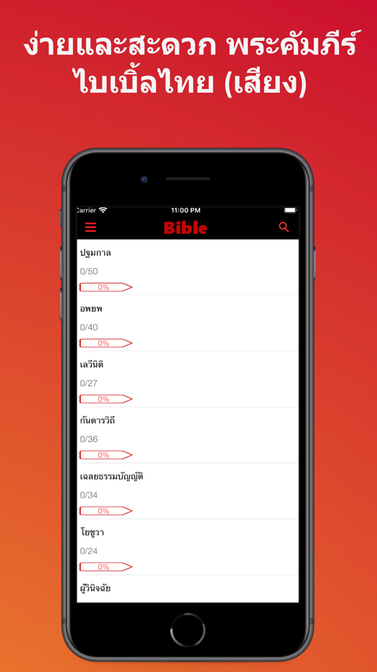 พระคัมภีร์ ไบเบิ้ลไทย  (Audio) - 1.1.4 - (iOS)