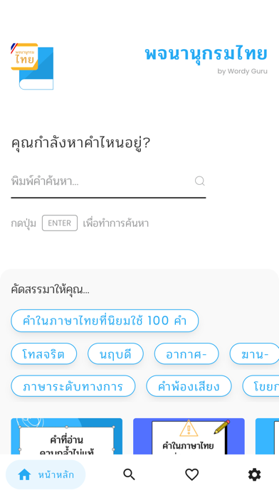 พจนานุกรมไทย Screenshot