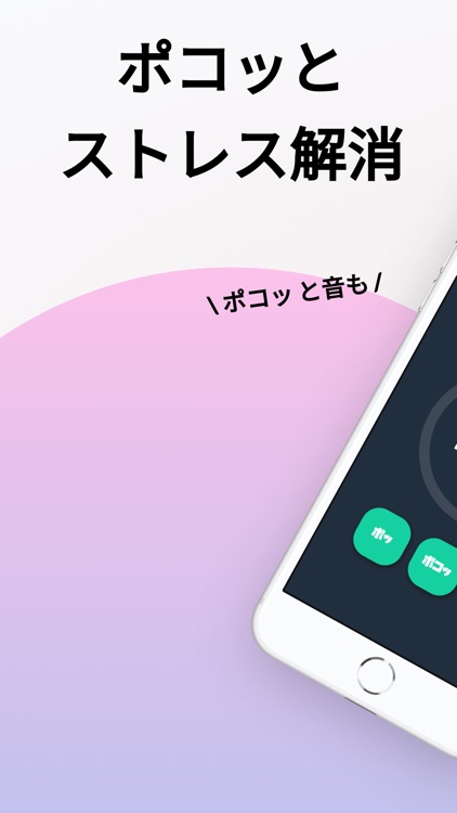 ポコ太郎 ストレス発散に！無限プチプチ カウンター