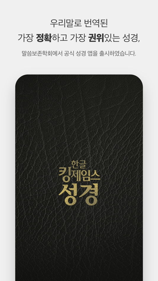 #3. 한글킹제임스성경(말씀보존학회) (iOS) Podle: (유)말씀보존학회