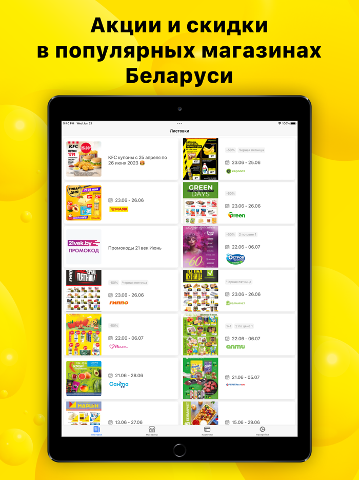 Листовки Акции Скидки Беларуси