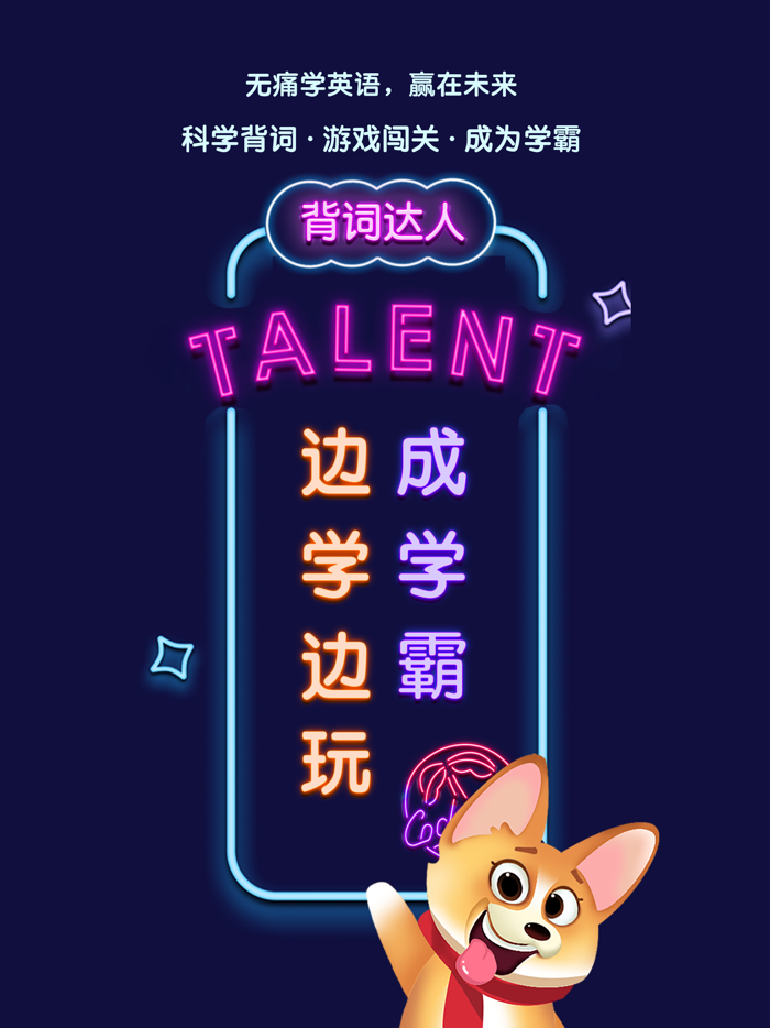 背词达人 - 玩着就能学英语