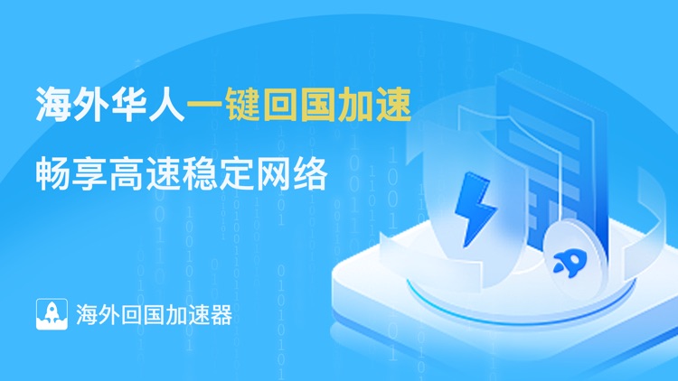 海外回国加速器-华人国内视频影音游戏稳定加速