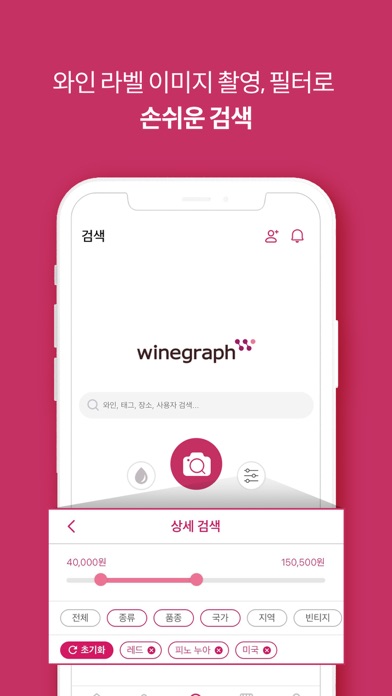 와인그래프(Winegraph) - 와인 검색, 추천