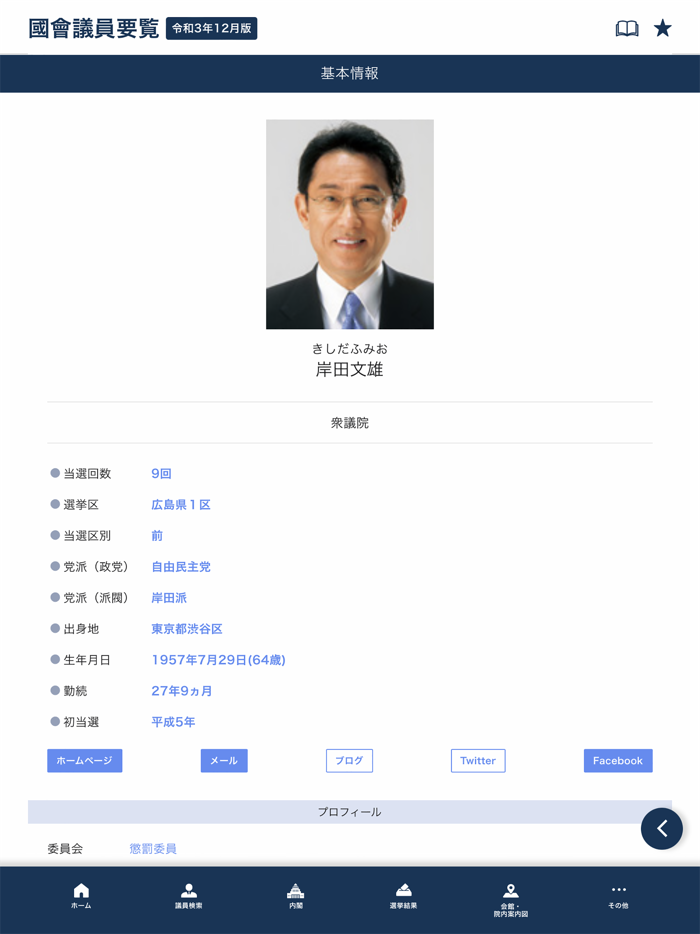 国会議員要覧 令和3年12月版