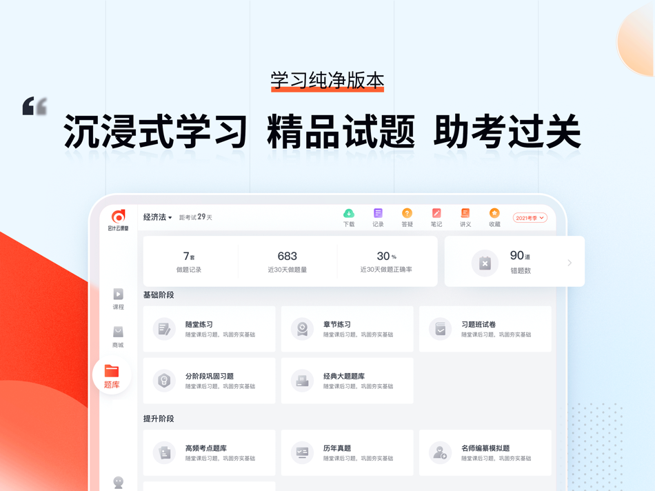 #2. 会计云课堂-学习版HD (iOS) Podle: BEIJING DONGAO HUAYU INTERNATIONAL EDUCATION TECHNOLOGY CO.,LTD