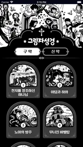 Game screenshot 자미재미 그림자성경 apk