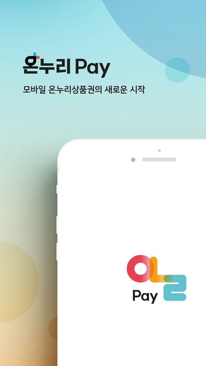 온누리페이-모바일 온누리상품권
