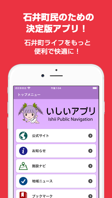 石井町公式アプリ いしいアプリのおすすめ画像1
