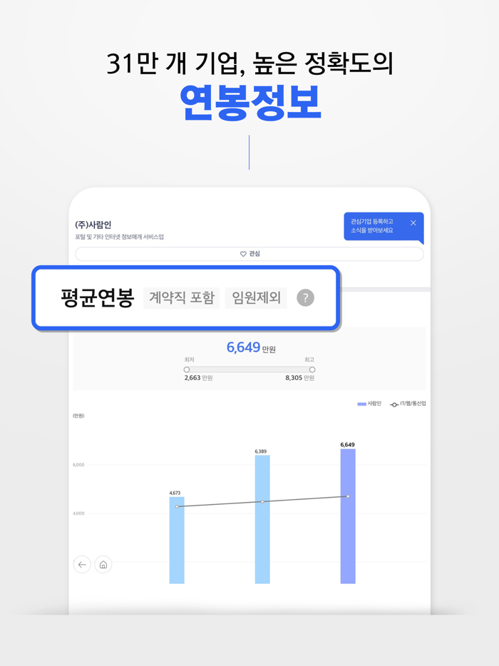 사람인 - 취업 이직을 위한 직장 기업 정보 한 번에