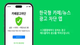 애드블럭 - 한국형 카페/뉴스 광고차단 iphone screenshot 1