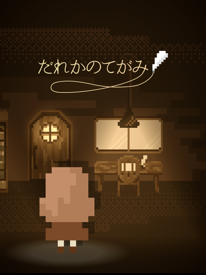 だれかのてがみ