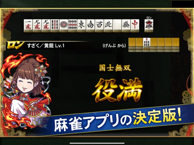 麻雀格闘倶楽部sp 入門におすすめ 麻雀 ゲーム をapp Storeで