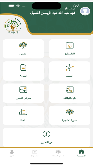 أسرة المعجل Screenshot