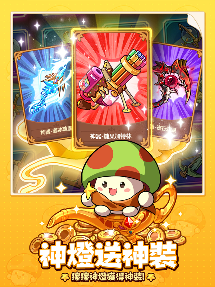 菇勇者傳說-送3000抽