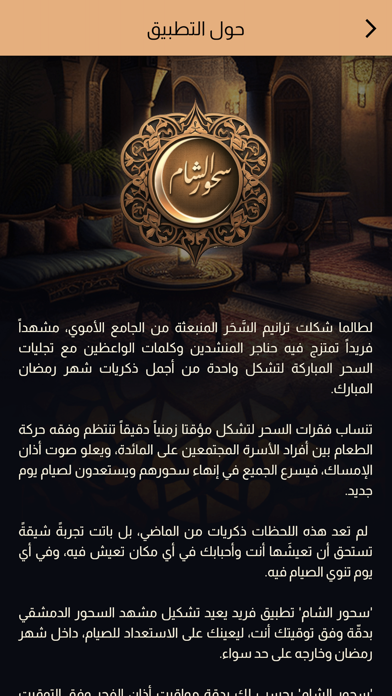 سحور الشام Screenshot