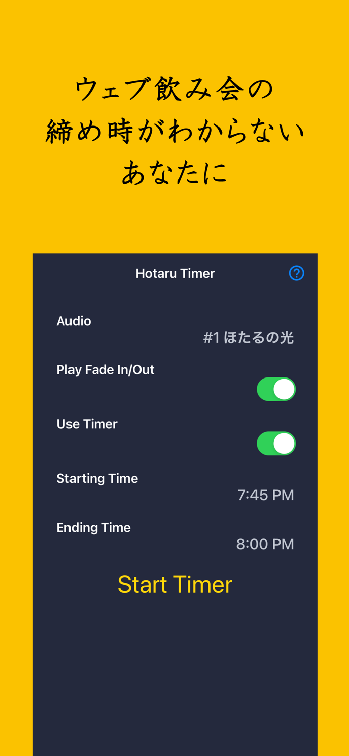 蛍の光タイマー