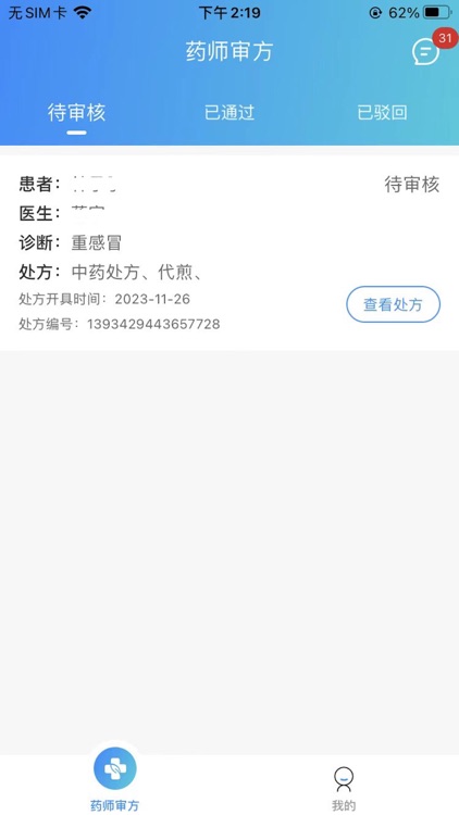 建标互联网医院药师端