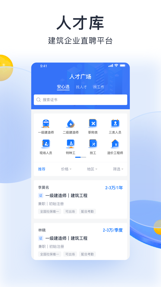 #4. 筑之宝 (iOS) 由: Hangzhou Southward Net. Co., Ltd.