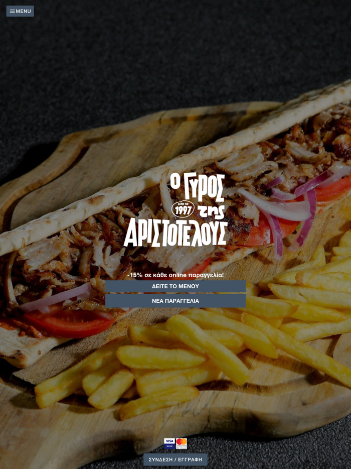 ο ΓΥΡΟΣ της ΑΡΙΣΤΟΤΕΛΟΥΣ