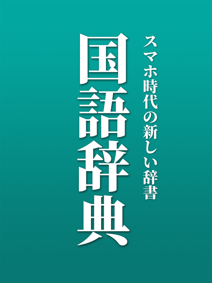 新しい国語辞典
