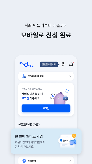 쏠 비즈 신한기업뱅킹 Screenshot