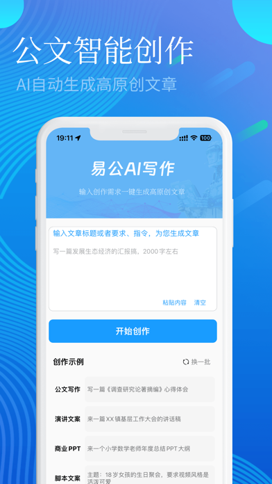 易公写作-专业AI公文写作神器 Screenshot
