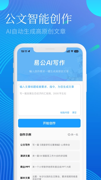 易公写作-专业AI公文写作神器