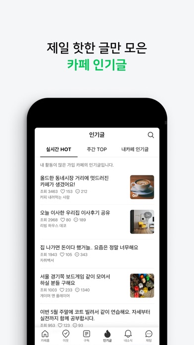 Screenshot #2 pour 네이버 카페 – Naver Cafe