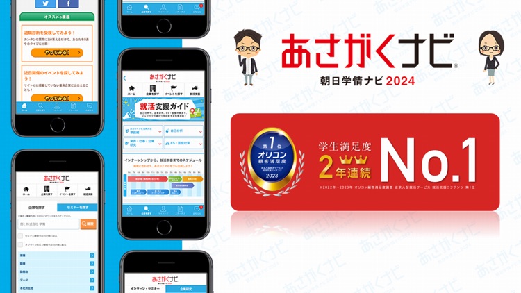 就活・就職情報は【あさがくナビ2024】新卒向けアプリ