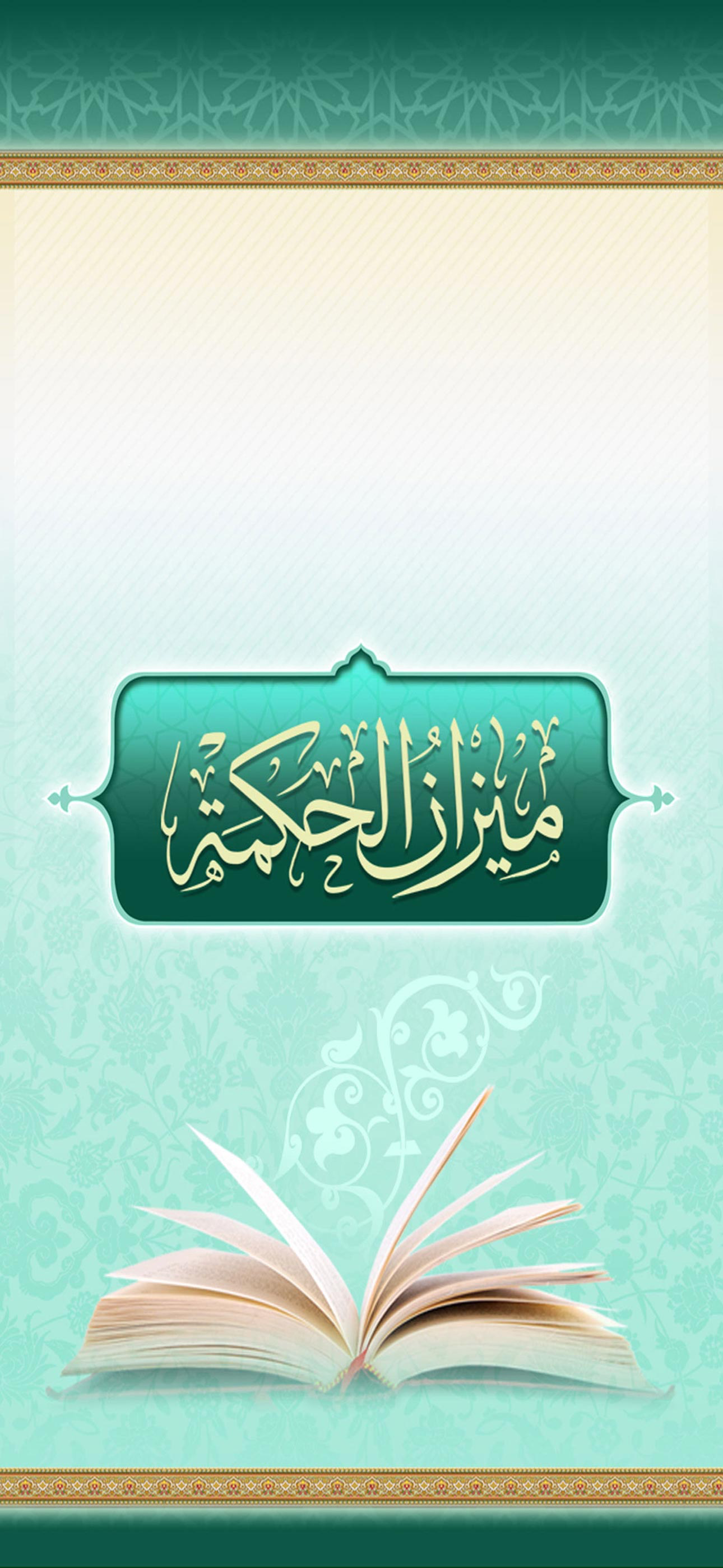 ميزان الحكمة