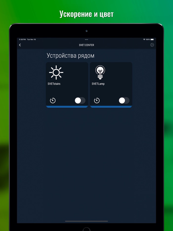 SVET управляй и развлекайся