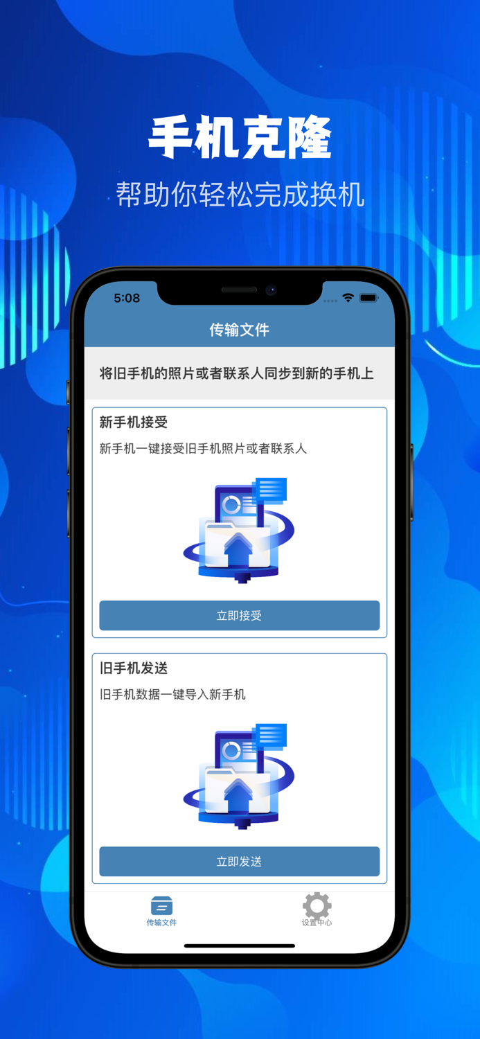 手机克隆-手机文件互传极速换机助手